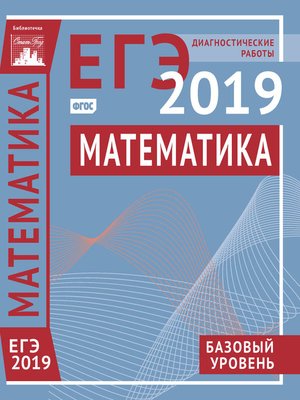 cover image of Математика. Подготовка к ЕГЭ в 2019 году. Базовый уровень. Диагностические работы